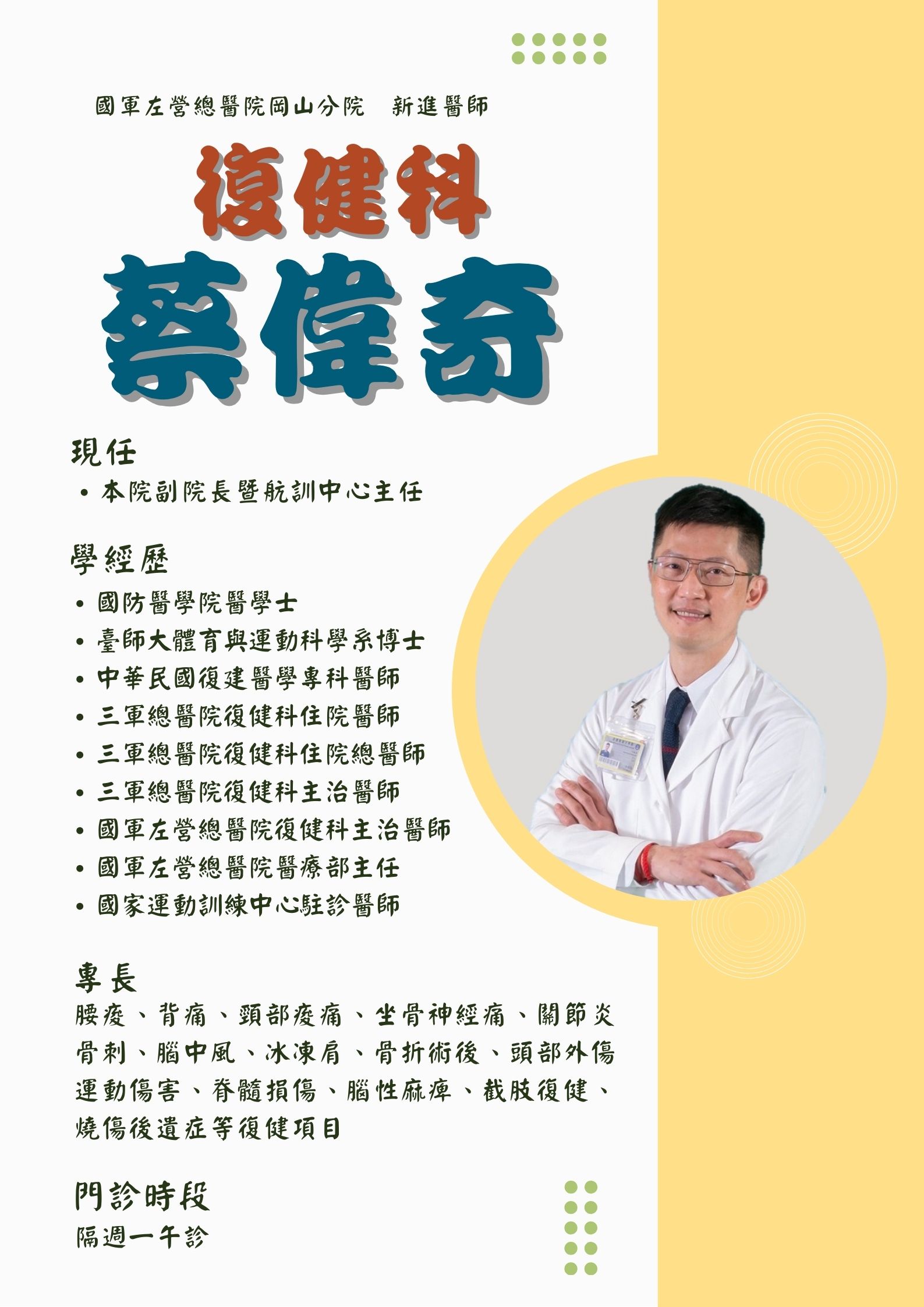 復健科-蔡偉奇醫師