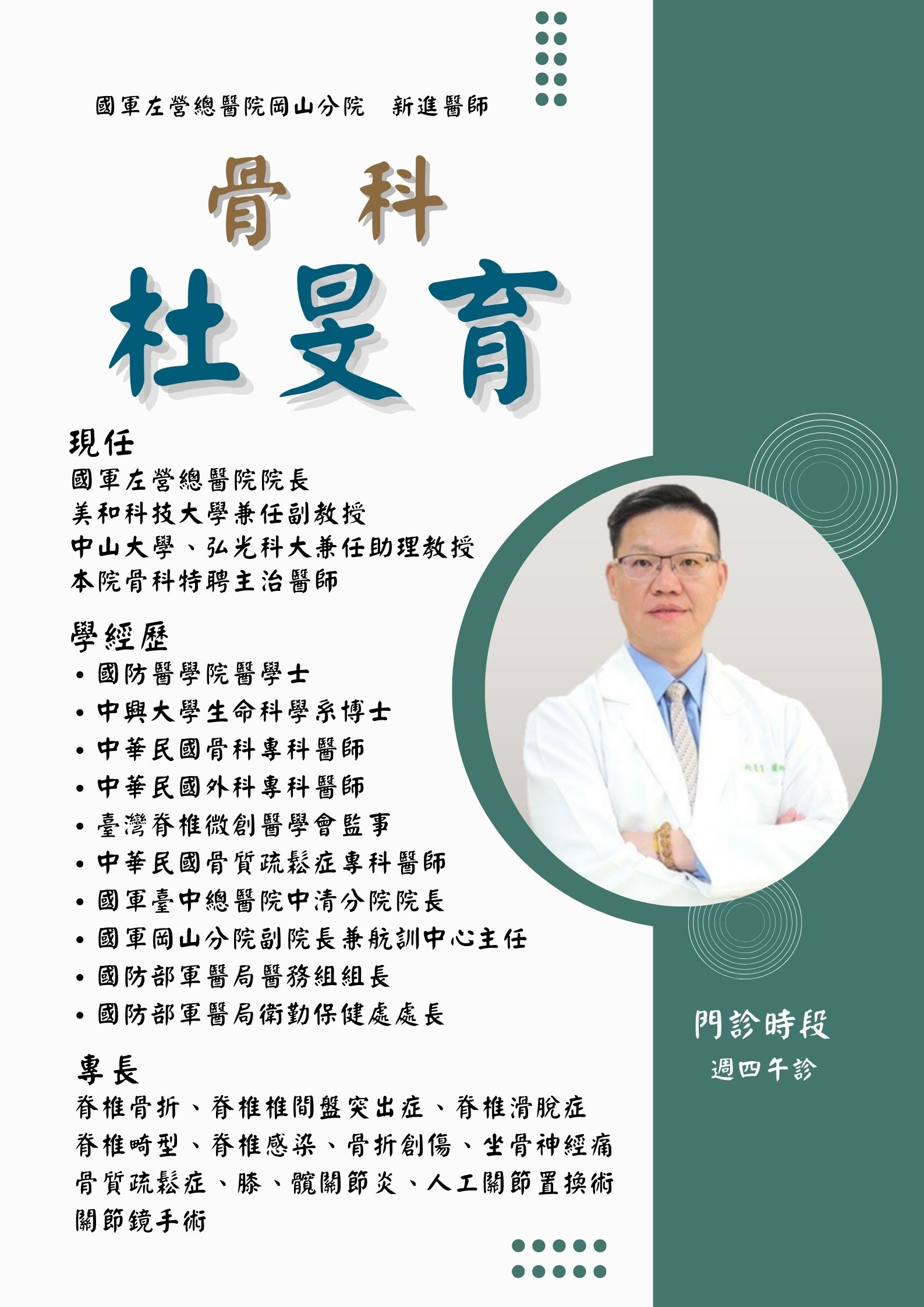 骨科-杜旻育
