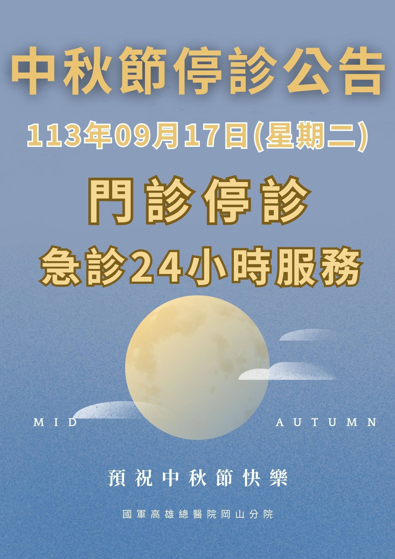 113中秋門診停診公告