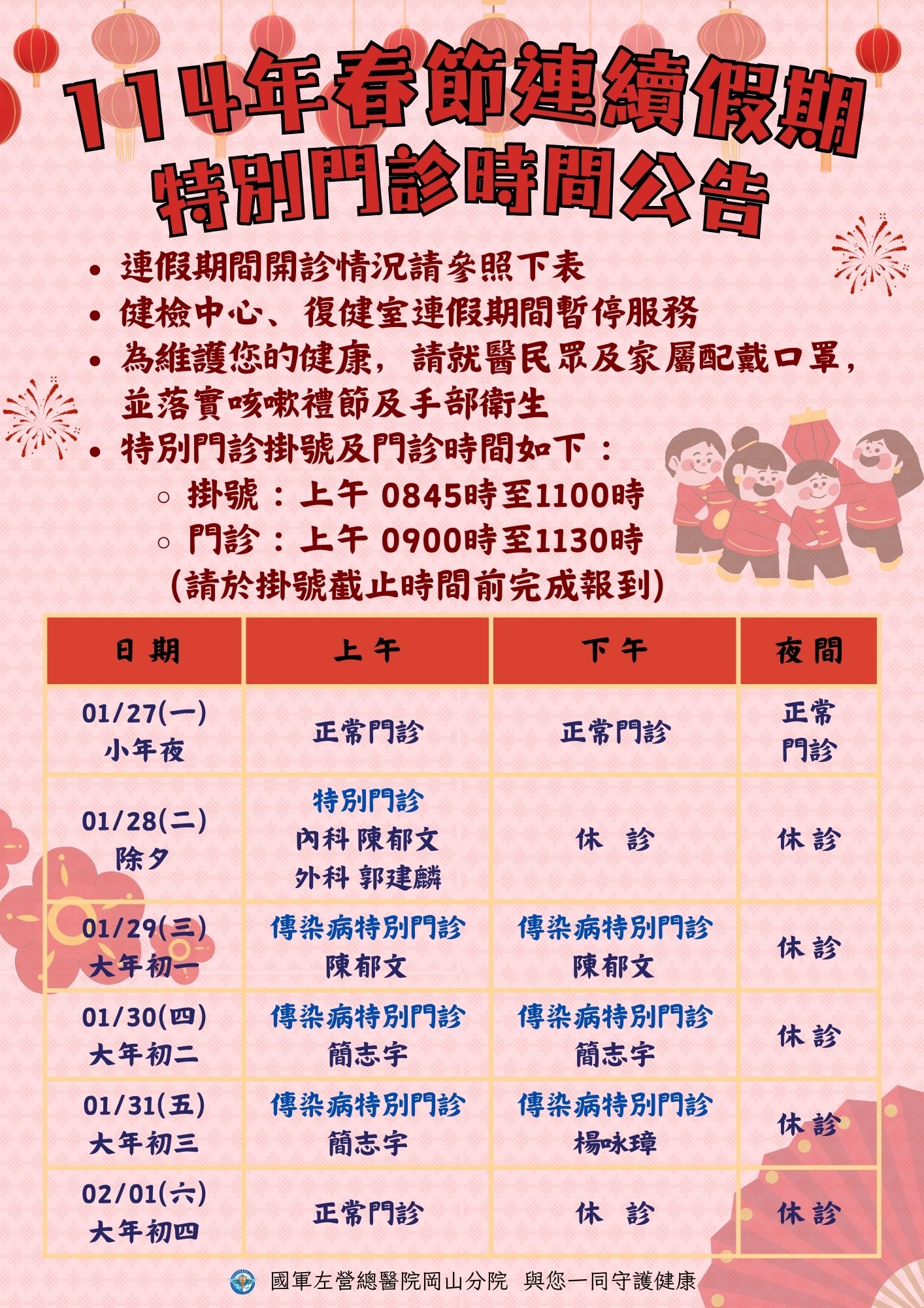 114年春節連續假期特診公告