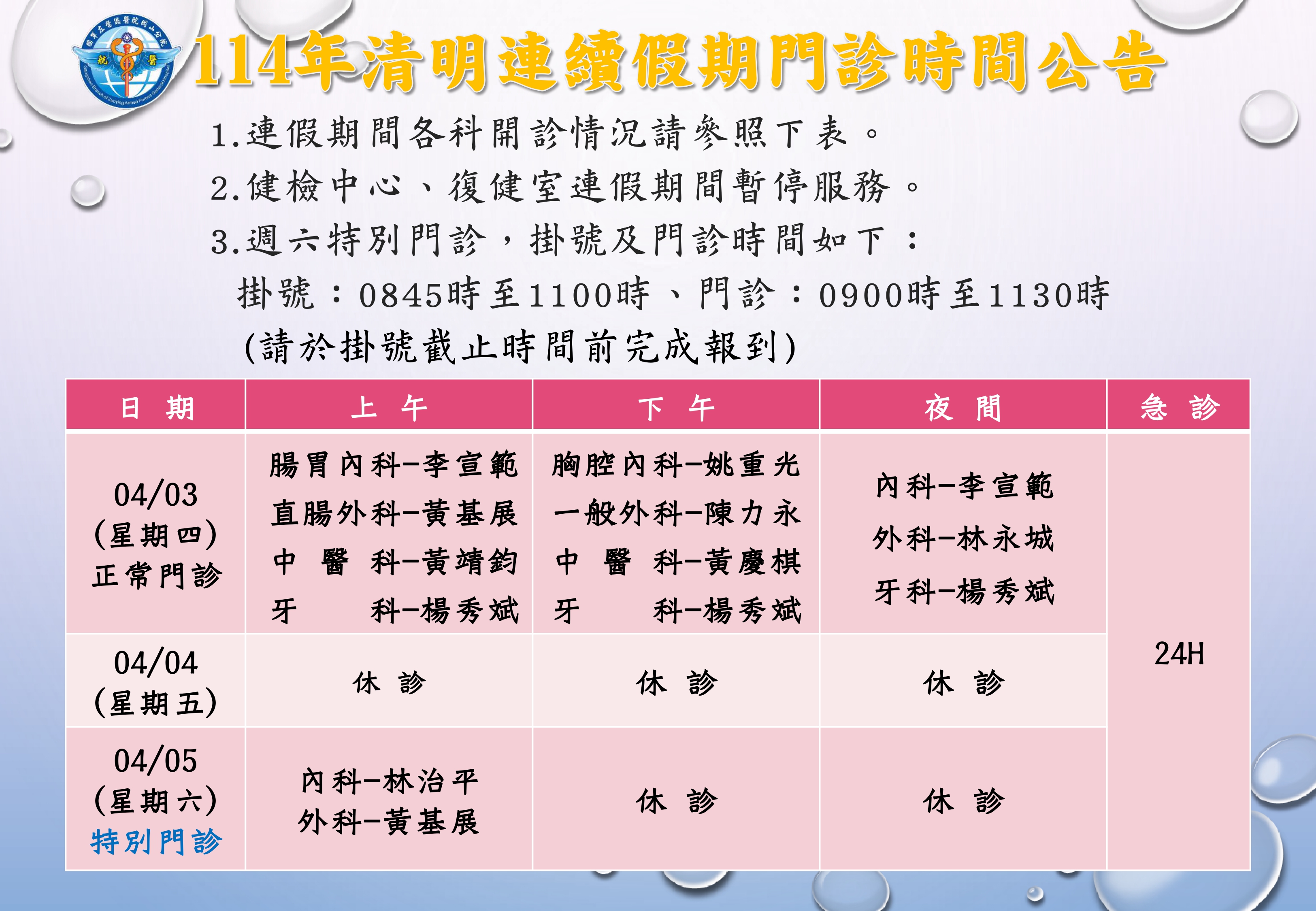 114清明連假門診公告