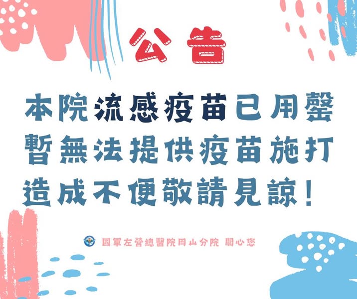 流感疫苗已用罄