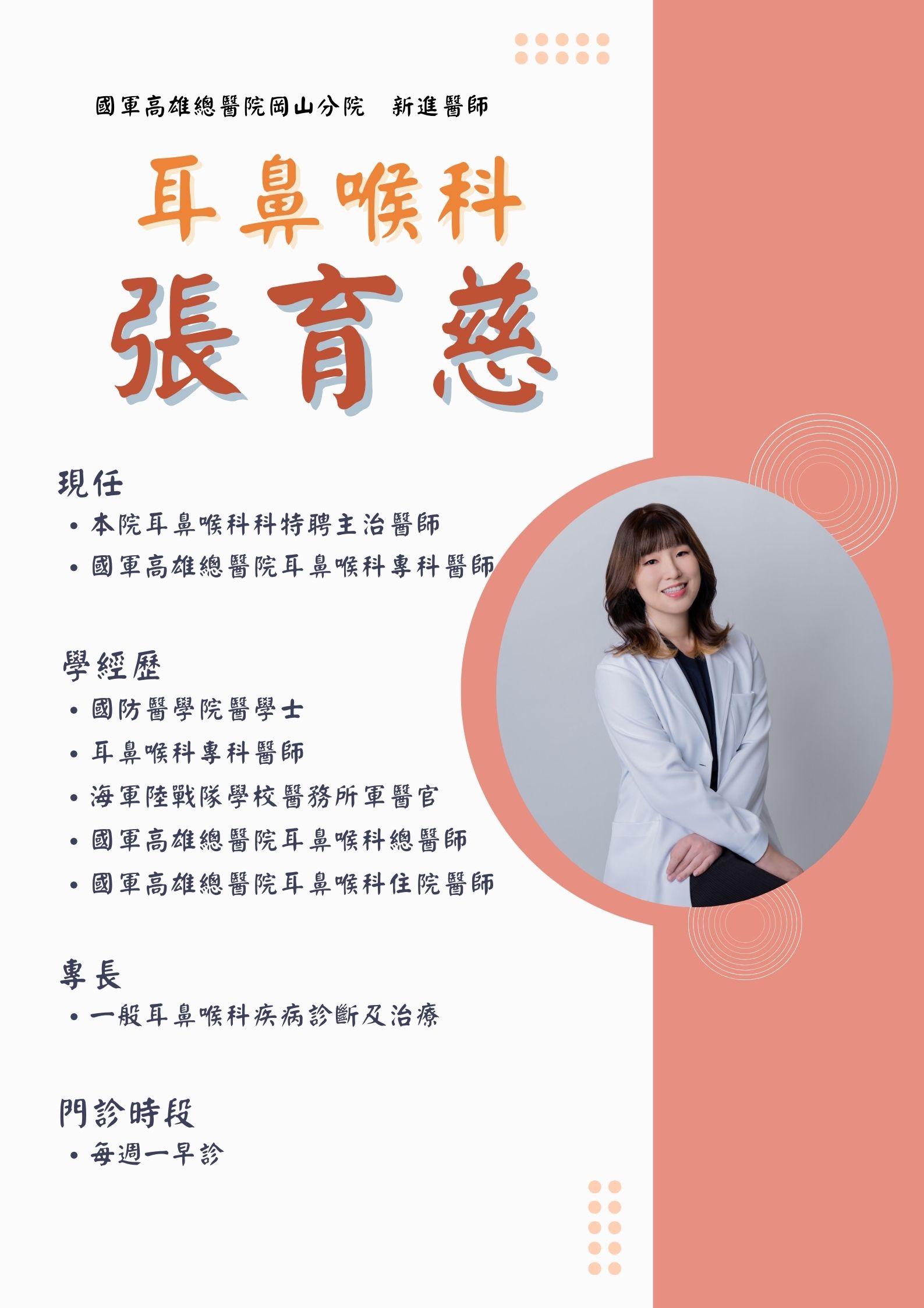 耳鼻喉科-張育慈