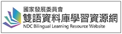 雙語資源網Bilingual Portal